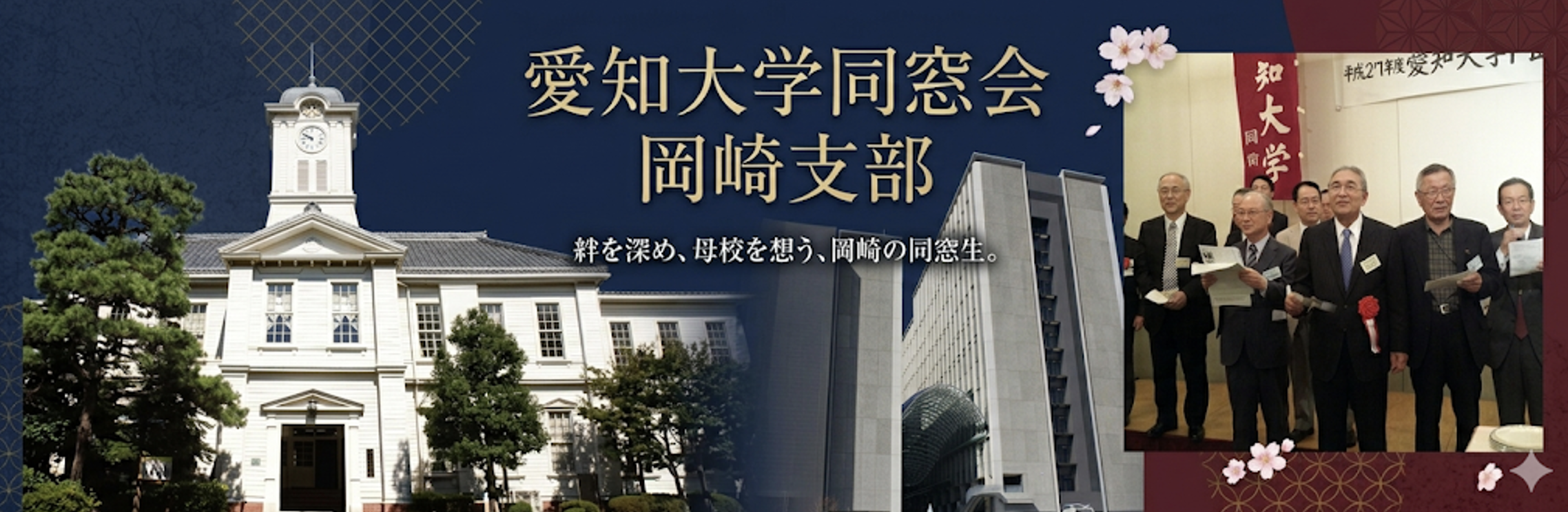 愛知大学同窓会岡崎市支部
