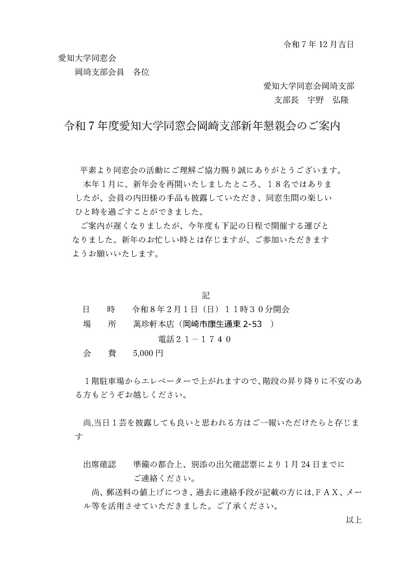 令和7年度 愛知⼤学同窓会岡崎⽀部 新年懇親会のご案内